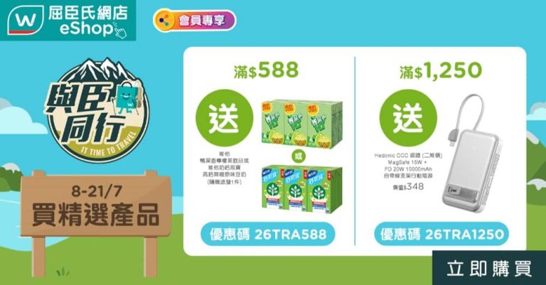 屈臣氏 Watsons 送行動電源優惠碼