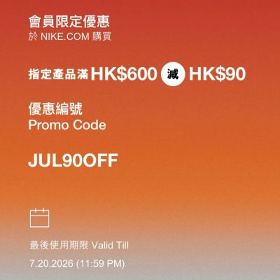 NIKE 夏日優惠即減$90優惠碼