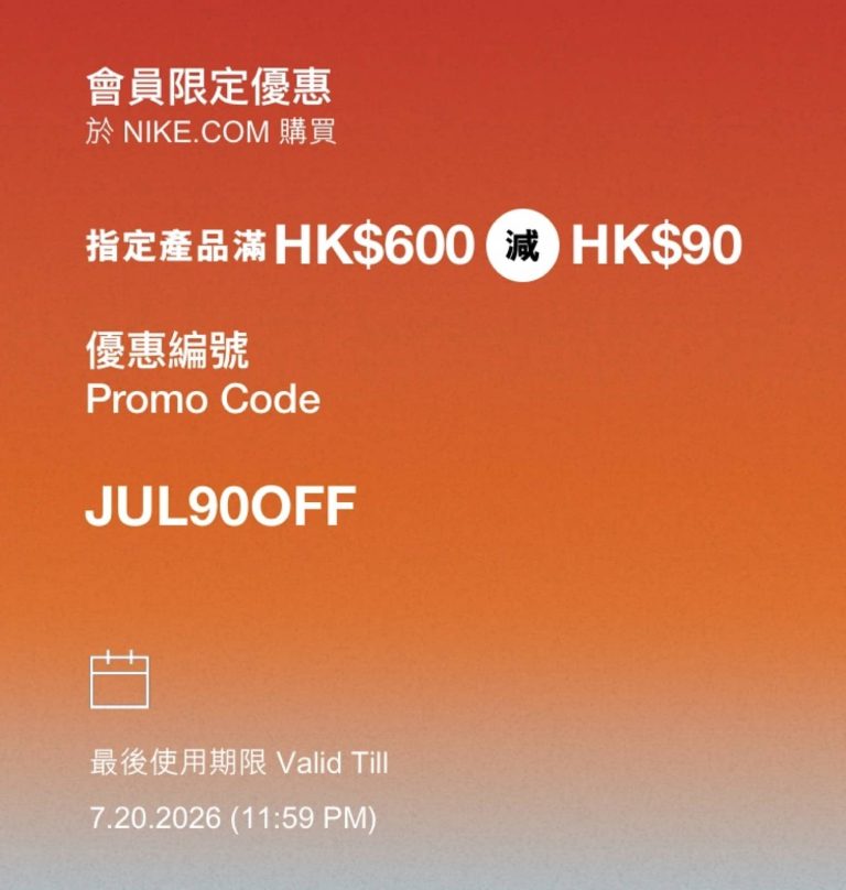 NIKE 夏日優惠即減$90優惠碼