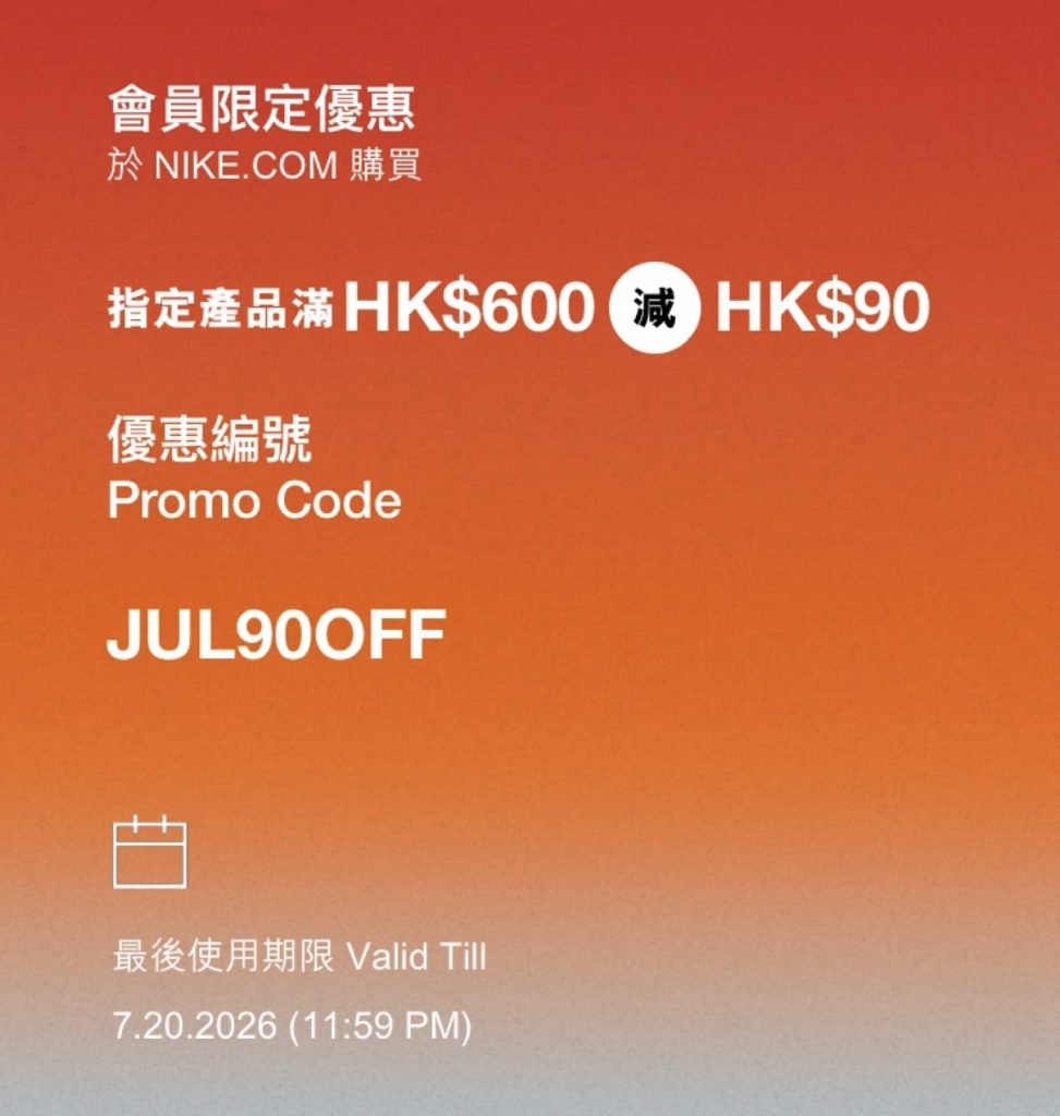 精選慳家人優惠推介：NIKE 夏日優惠即減$90優惠碼＞即刻去睇睇優惠詳情啦！