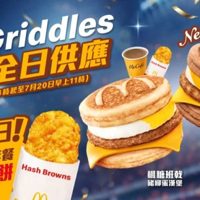 麥當勞App 限時推出「McGriddles全日早餐」+ 滑嘟嘟公仔掛飾