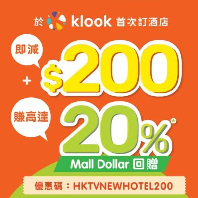 HKTVmall 訂酒店即減$200優惠碼