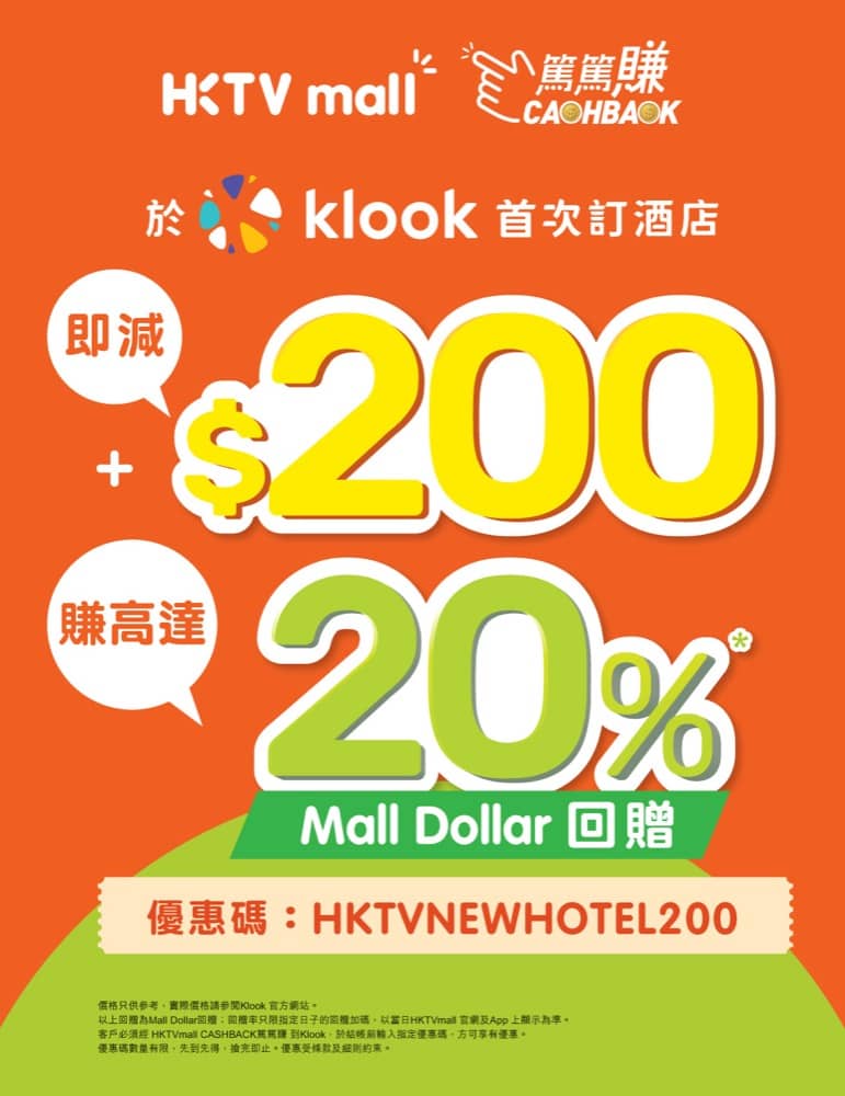 精選慳家人優惠推介：HKTVmall 訂酒店即減$200優惠碼＞即刻去睇睇優惠詳情啦！