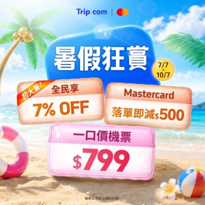 Trip.com 暑假狂賞：高達$4000+機票及酒店93折優惠碼