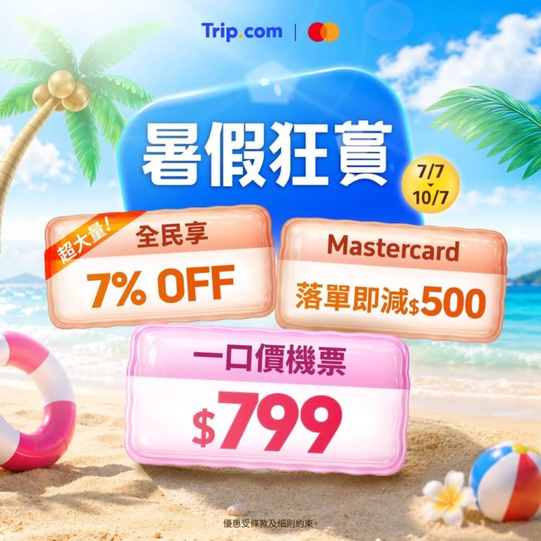 Trip.com 暑假狂賞：高達$4000+機票及酒店93折優惠碼
