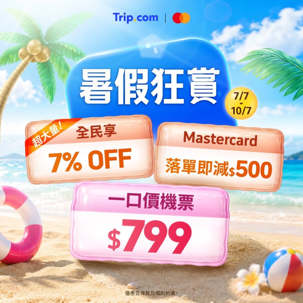 精選慳家人優惠推介：Trip.com 暑假狂賞：高達$4000+機票及酒店93折優惠碼＞即刻去睇睇優惠詳情啦！