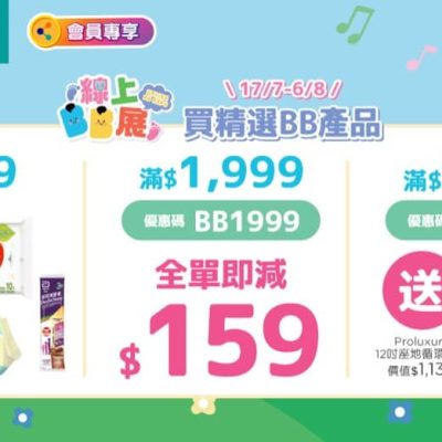 屈臣氏 Watsons BB展嬰幼兒產品減$159優惠碼