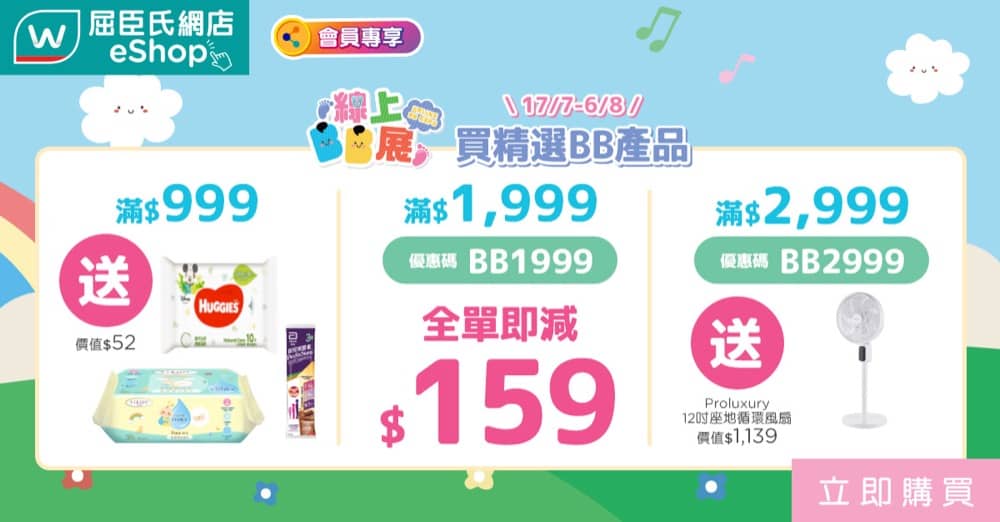 精選慳家人優惠推介：屈臣氏 Watsons BB展嬰幼兒產品減$159優惠碼＞即刻去睇睇優惠詳情啦！