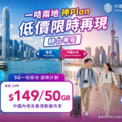 中國移動 CMHK 限時轉台優惠：月費 $149 享 50GB 港內共享數據