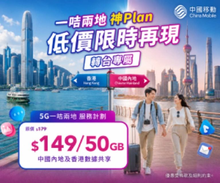 中國移動 CMHK 限時轉台優惠：月費 $149 享 50GB 港內共享數據