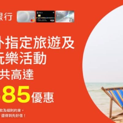 KKday × 東亞銀行信用卡即減$350優惠碼
