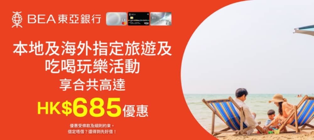 精選慳家人優惠推介：KKday &times; 東亞銀行信用卡即減$350優惠碼＞即刻去睇睇優惠詳情啦！