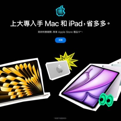 Apple 專上教育優惠：教育價＋送$1200 giftcard