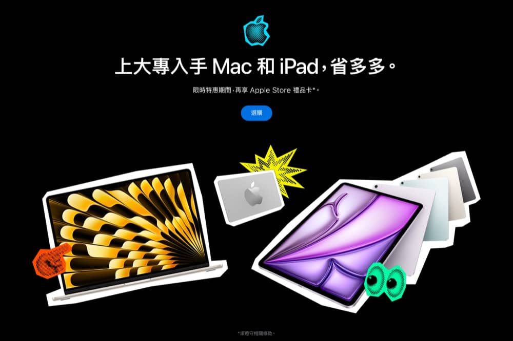 精選慳家人優惠推介：Apple 專上教育優惠：教育價＋送$1200 giftcard＞即刻去睇睇優惠詳情啦！