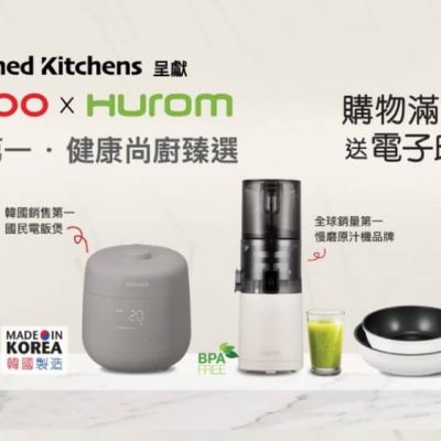 一田電子印花換購 Cuckoo X Hurom 健康尚廚臻選系列韓國廚具品牌低至3折