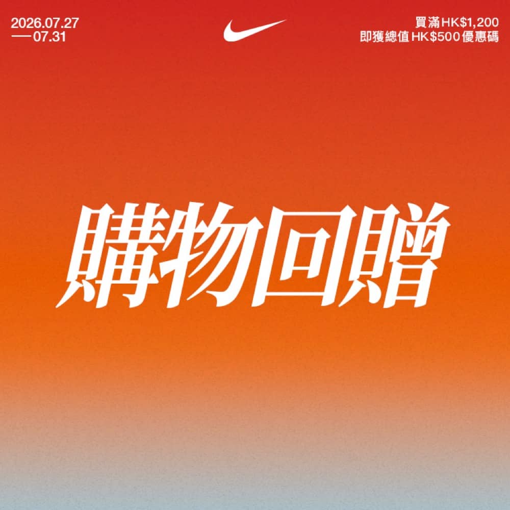 精選慳家人優惠推介：NIKE 夏日優惠$500 REBATE＞即刻去睇睇優惠詳情啦！