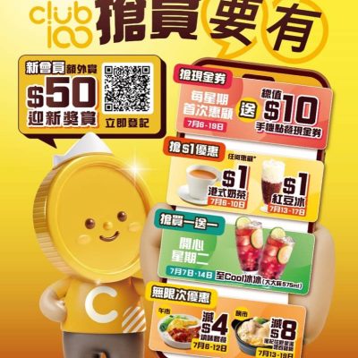大家樂 Club 100「搶賞要有」買一送一及限定迎新會員$50禮遇
