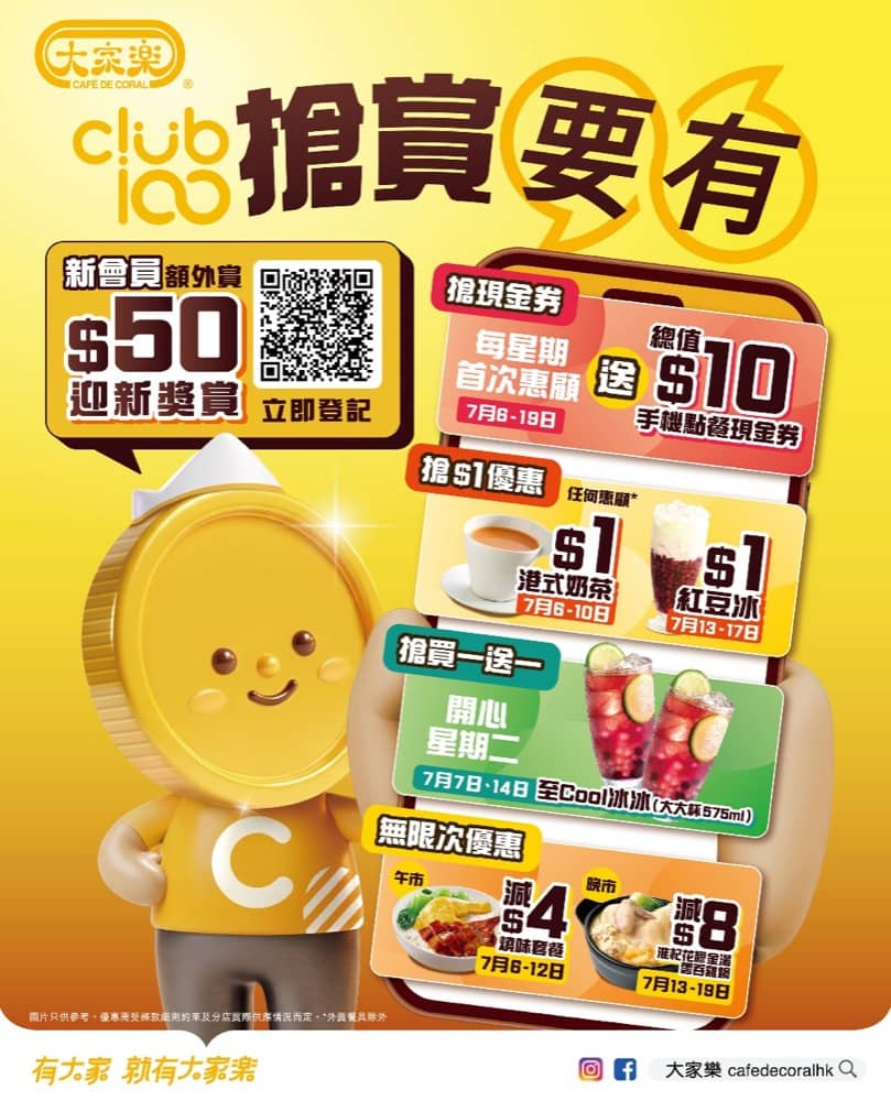 精選慳家人優惠推介：大家樂 Club 100「搶賞要有」買一送一及限定迎新會員$50禮遇＞即刻去睇睇優惠詳情啦！