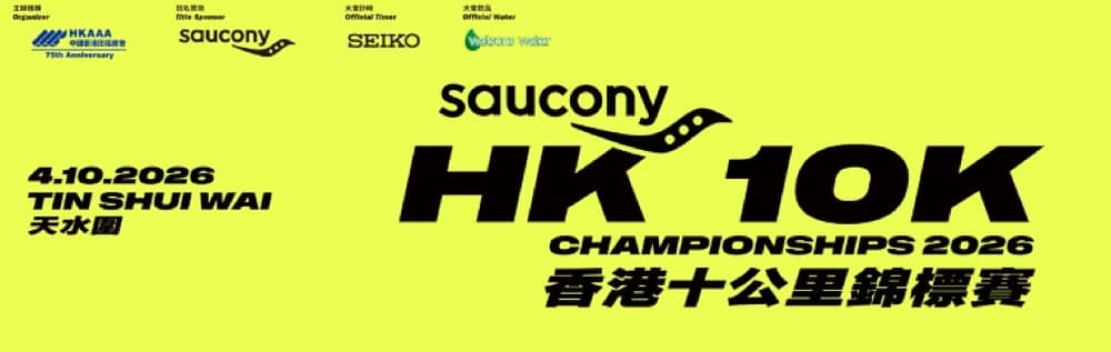 精選慳家人優惠推介：Saucony香港十公里錦標賽2026 接受報名＞即刻去睇睇優惠詳情啦！