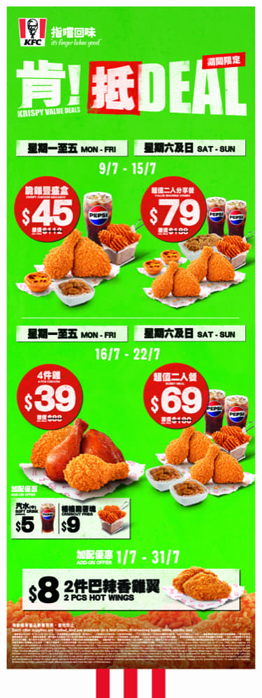 還有更多詳情/圖片KFC「肯！抵DEAL」7月限時優惠：$50/6件雞，包幫到你搵到最正嘅優惠呀！