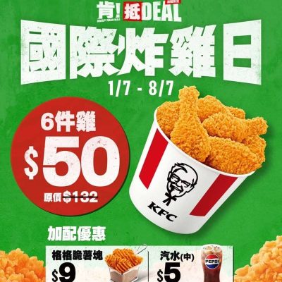 KFC「肯！抵DEAL」7月限時優惠：$50/6件雞