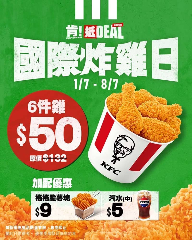 KFC「肯！抵DEAL」7月限時優惠：$50/6件雞：第3張圖片/優惠詳情
