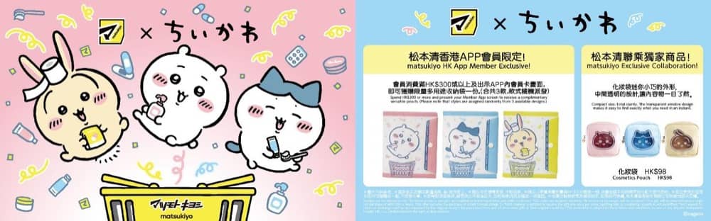 還有更多詳情/圖片松本清藥妝店@九龍灣德福廣場 &times; Chiikawa 獨家驚喜優惠，包幫到你搵到最正嘅優惠呀！
