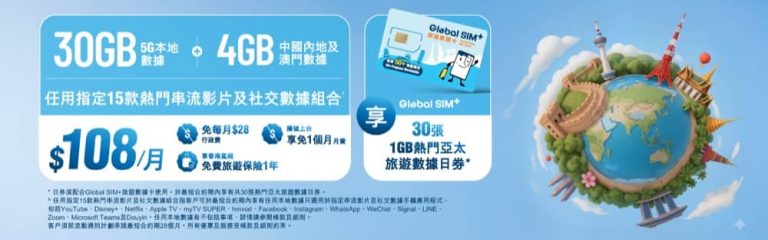 HKBN 香港寬頻 $108/月 5G流動通訊組合：本地30GB＋中國內地及澳門4GB數據+送1年免費旅遊保險