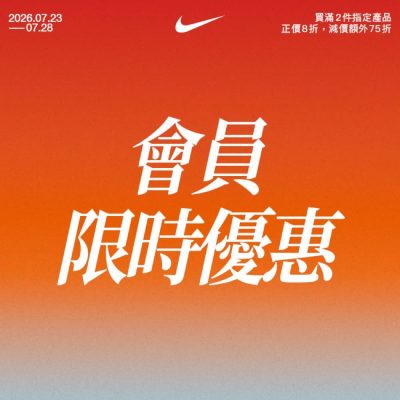 NIKE 夏日優惠額外75折優惠碼