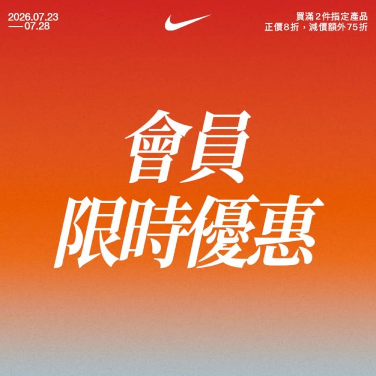 NIKE 夏日優惠額外75折優惠碼