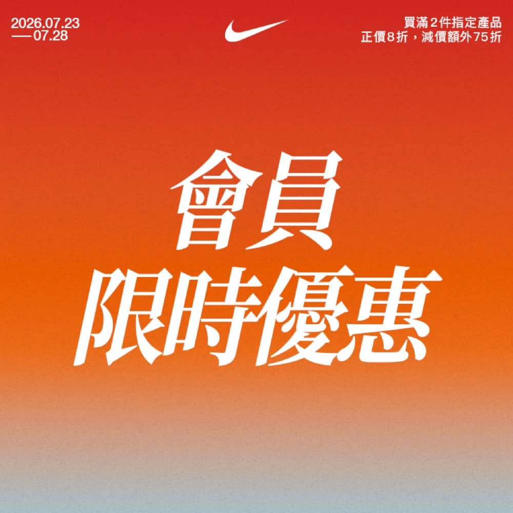 精選慳家人優惠推介：NIKE 夏日優惠額外75折優惠碼＞即刻去睇睇優惠詳情啦！
