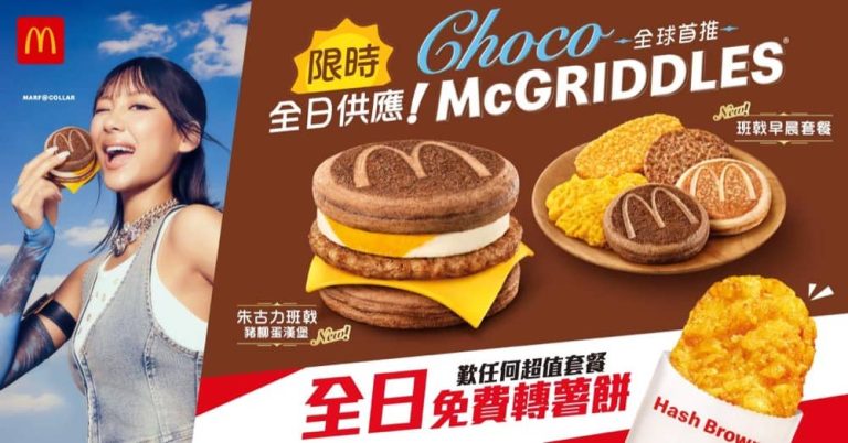 McDonald’s 朱古力McGriddles 突發限時優惠+限量McGriddles咕