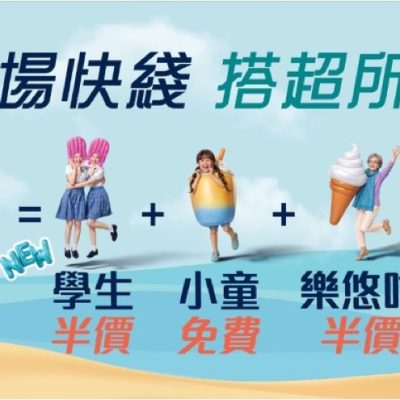 機場快綫全新夏日優惠「快到飛起」7折優惠碼