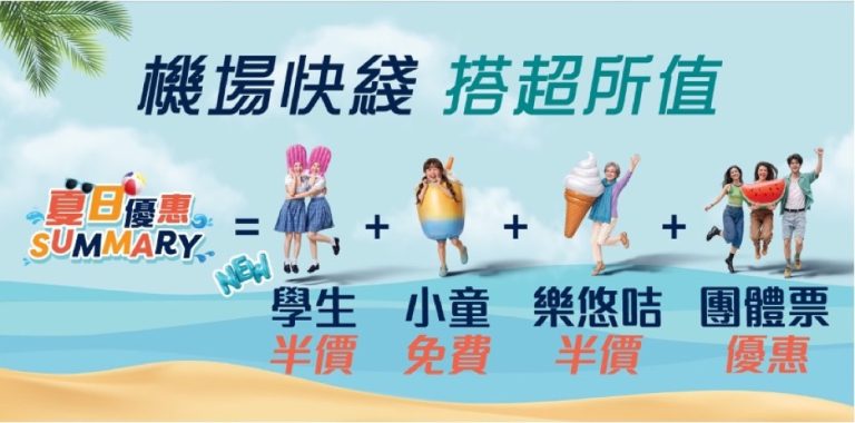 機場快綫全新夏日優惠「快到飛起」7折優惠碼