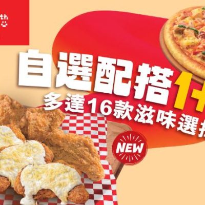 Pizza Hut全新「自選配搭1+1」優惠平均低至$73
