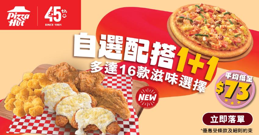 精選慳家人優惠推介：Pizza Hut全新「自選配搭1+1」優惠平均低至$73＞即刻去睇睇優惠詳情啦！