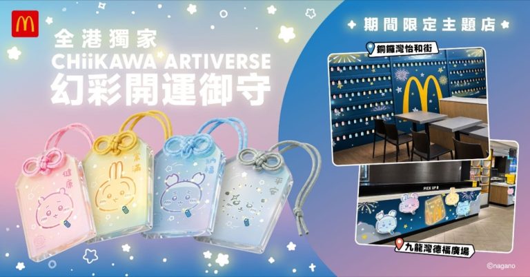 麥當勞 CHIIKAWA 期間限定主題店+幻彩開運御守
