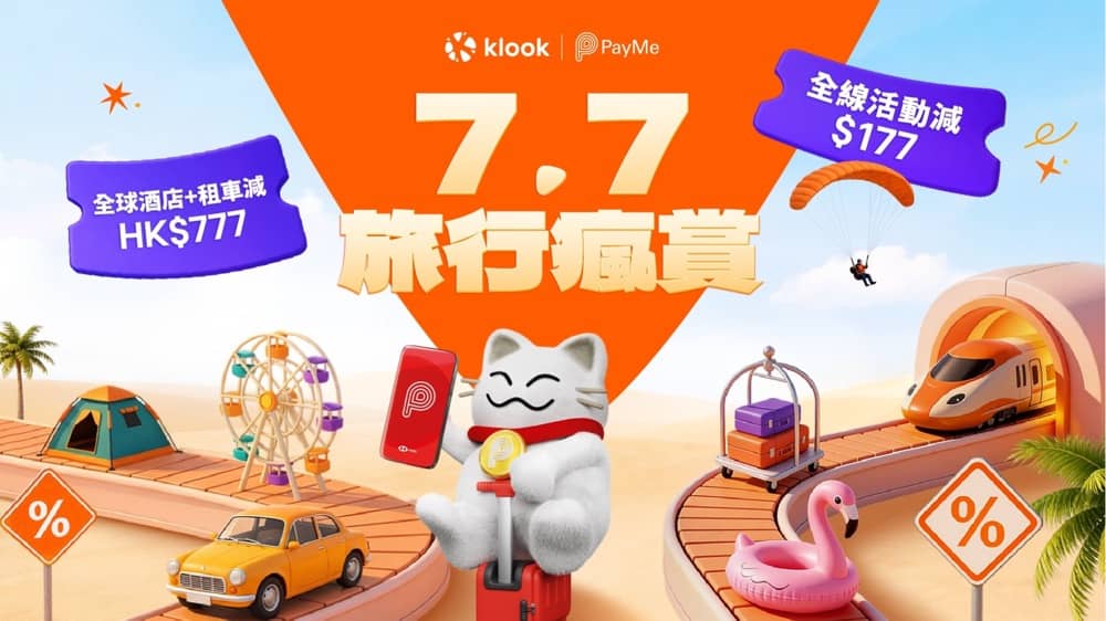 精選慳家人優惠推介:Klook 7.7會員日PayMe優惠碼>即刻去睇睇優惠詳情啦!