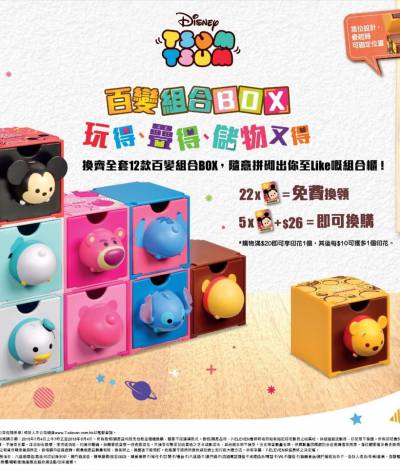 [新] 7-Eleven X Disney Tsum Tsum百變組合BOX換購