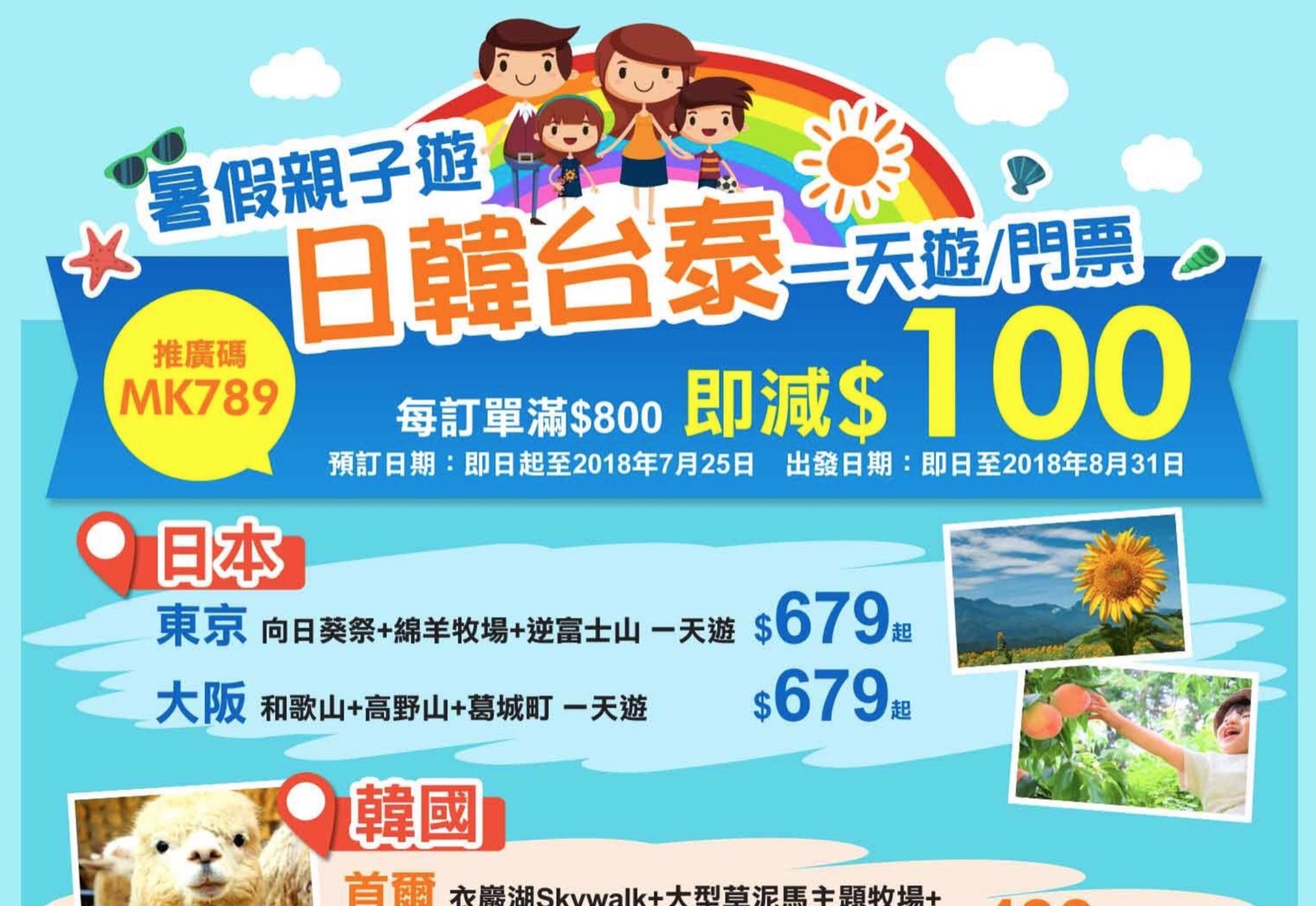 精選慳家人優惠推介:永安旅遊暑假日韓台泰一天遊/門票即減$100推廣碼>即刻去睇睇優惠詳情啦!