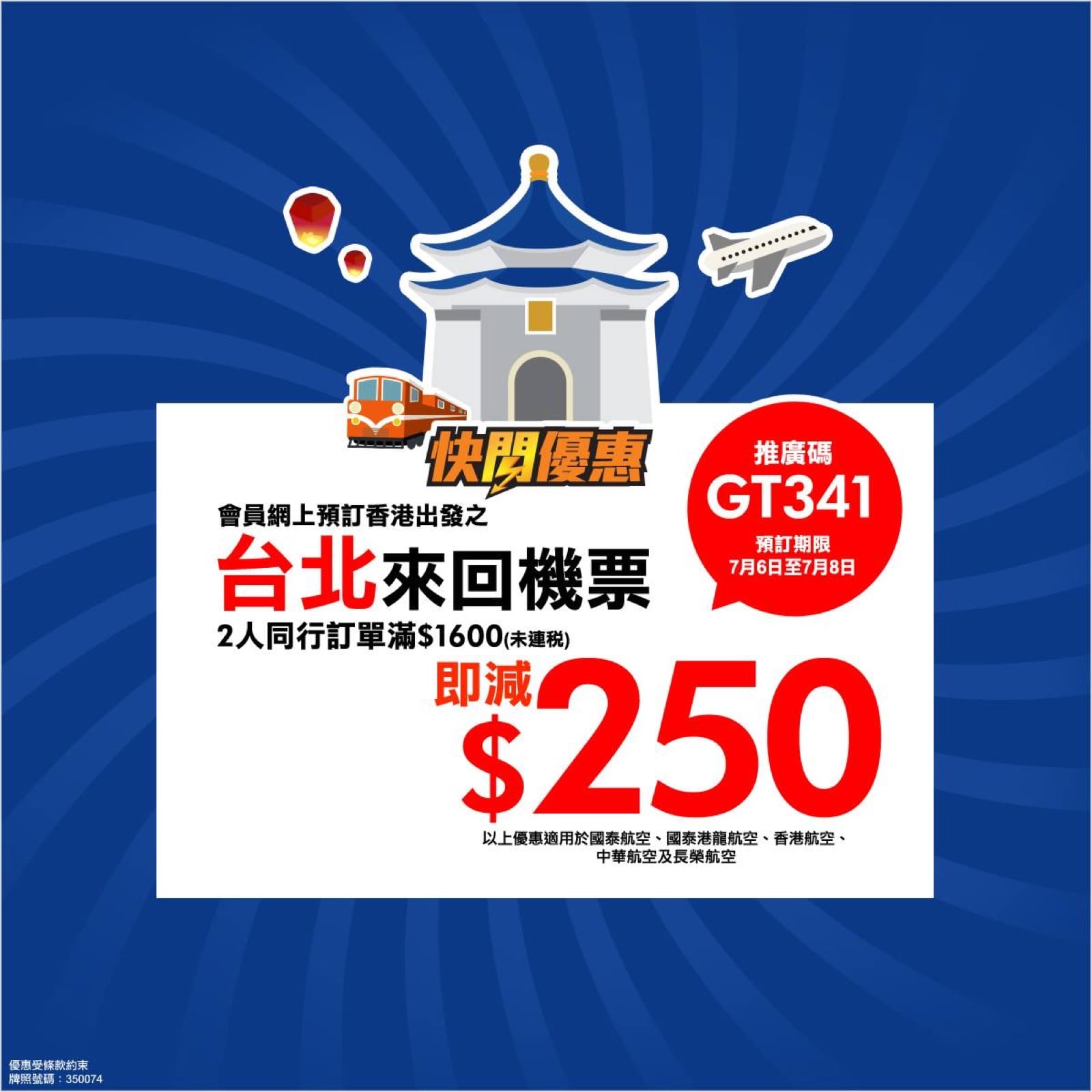 精選慳家人優惠推介：永安旅遊台北來回機票2人同行即減$250推廣碼＞即刻去睇睇優惠詳情啦！