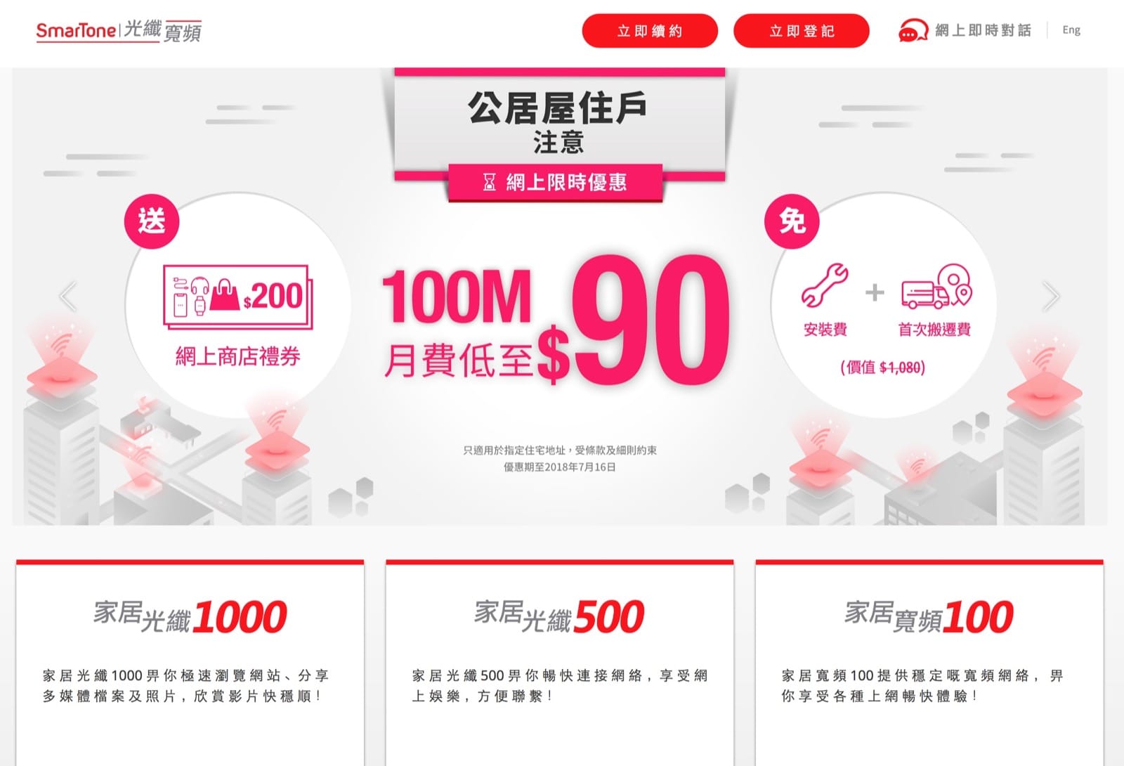 精選慳家人優惠推介：[勁多優惠] SmarTone 家居光纖寬頻申請限定優惠：每月$90起，仲有免費家居電話＞即刻去睇睇優惠詳情啦！