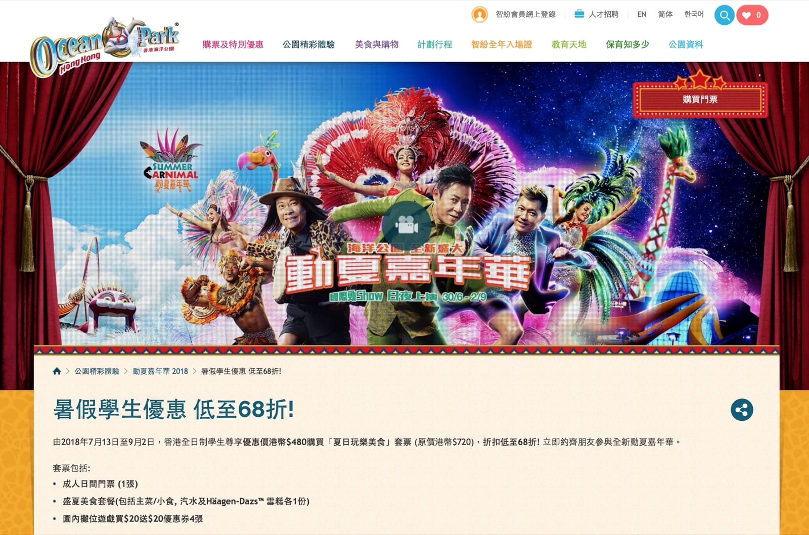 精選慳家人優惠推介:海洋公園門票暑假學生優惠:68折優惠>即刻去睇睇優惠詳情啦!