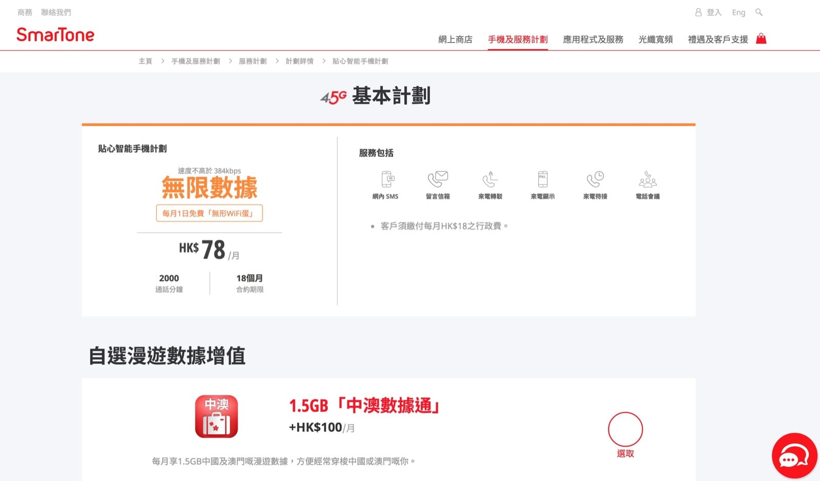精選慳家人優惠推介:SmarTone手機Data Plan性價比之選:月費$78真無限全程384kbps+無形WiFi蛋>即刻去睇睇優惠詳情啦!