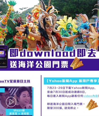 下載Yahoo新聞APP睇片8日：送海洋公園門票！