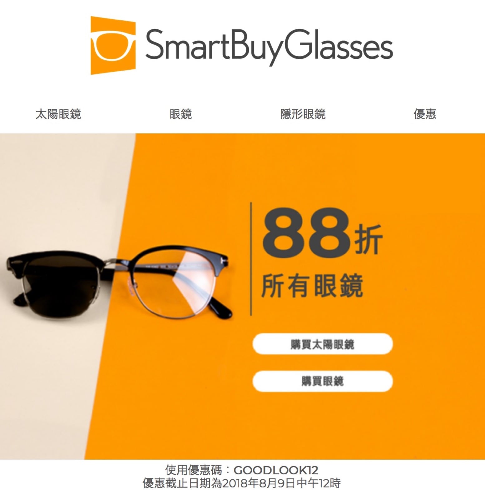 精選慳家人優惠推介：SmartBuyGlasses 所有眼鏡88折優惠代碼＞即刻去睇睇優惠詳情啦！