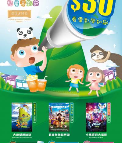 康怡戲院兒童電影節 KIDTOPIA：HK$30大小同價睇合家歡動畫電影