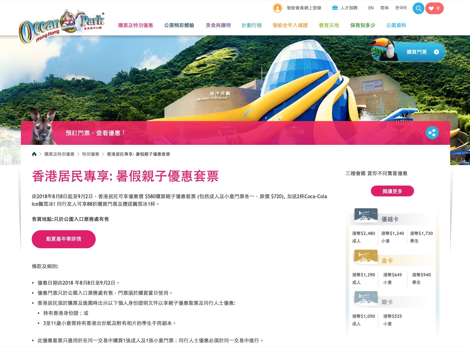 精選慳家人優惠推介：海洋公園門票暑假親子優惠套票：一大一小$580 [原價$720]＋全年證8折優惠＞即刻去睇睇優惠詳情啦！