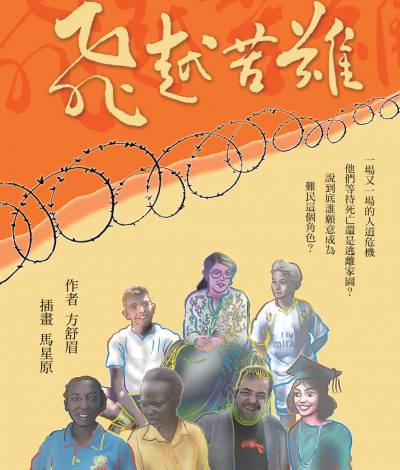 聯合國難民署難民兒童圖書《飛越苦難》：收益扣除成本援助難民