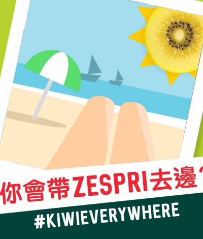 Zespri【夏日Kiwi Everywhere！】有獎遊戲